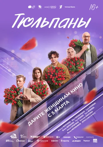 Фильм Тюльпаны смотреть онлайн бесплатно в хорошем качестве